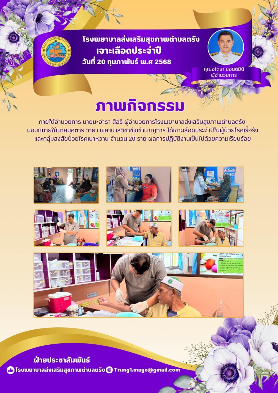 โรงพยาบาลส่งเสริมสุขภาพตำบลตรัง เจาะเลือดประจำปี 2568
